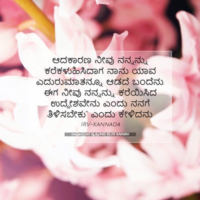 Picture 07 - ಅಪೊಸ್ತಲರ ಕೃತ್ಯಗಳು 10:29 KANIRV - ಆದಕಾರಣ ನೀವು - Bible Verse Picture
