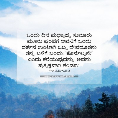 Picture 07 - ಅಪೊಸ್ತಲರ ಕೃತ್ಯಗಳು 10:3 KANIRV - ಒಂದು ದಿನ ಮಧ್ಯಾಹ್ನ - Bible Verse Picture