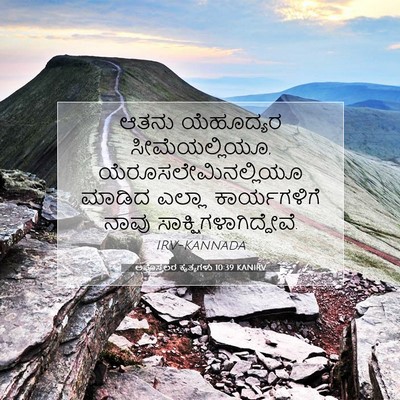 Picture 07 - ಅಪೊಸ್ತಲರ ಕೃತ್ಯಗಳು 10:39 KANIRV - ಆತನು ಯೆಹೂದ್ಯರ - Bible Verse Picture