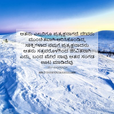 Picture 07 - ಅಪೊಸ್ತಲರ ಕೃತ್ಯಗಳು 10:41 KANIRV - ಆತನು ಎಲ್ಲರಿಗೂ - Bible Verse Picture