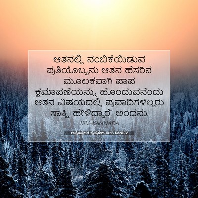 Picture 07 - ಅಪೊಸ್ತಲರ ಕೃತ್ಯಗಳು 10:43 KANIRV - ಆತನಲ್ಲಿ - Bible Verse Picture