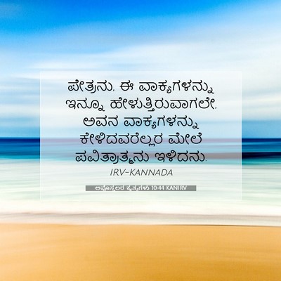 Picture 07 - ಅಪೊಸ್ತಲರ ಕೃತ್ಯಗಳು 10:44 KANIRV - ಪೇತ್ರನು, ಈ - Bible Verse Picture