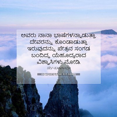 Picture 07 - ಅಪೊಸ್ತಲರ ಕೃತ್ಯಗಳು 10:45 KANIRV - ಅವರು ನಾನಾ - Bible Verse Picture