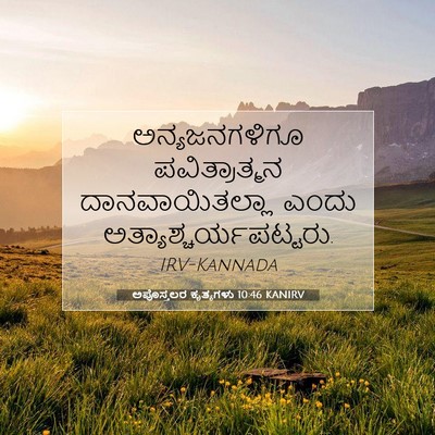 Picture 07 - ಅಪೊಸ್ತಲರ ಕೃತ್ಯಗಳು 10:46 KANIRV - ಅನ್ಯಜನಗಳಿಗೂ - Bible Verse Picture