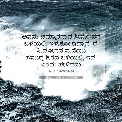 Picture 07 - ಅಪೊಸ್ತಲರ ಕೃತ್ಯಗಳು 10:6 KANIRV - ಅವನು ಚಮ್ಮಾರನಾದ - Bible Verse Picture