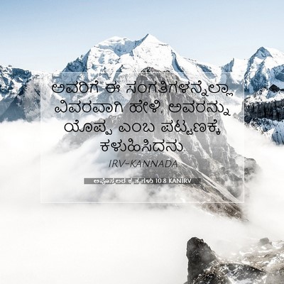 Picture 07 - ಅಪೊಸ್ತಲರ ಕೃತ್ಯಗಳು 10:8 KANIRV - ಅವರಿಗೆ ಈ - Bible Verse Picture