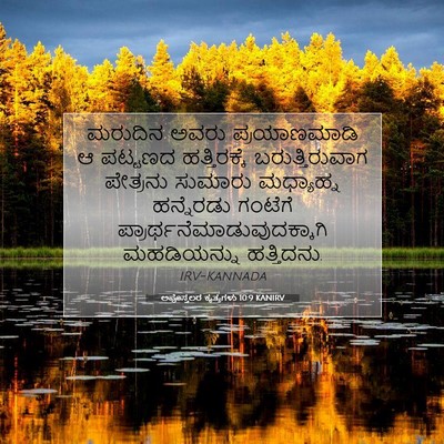 Picture 07 - ಅಪೊಸ್ತಲರ ಕೃತ್ಯಗಳು 10:9 KANIRV - ಮರುದಿನ ಅವರು - Bible Verse Picture