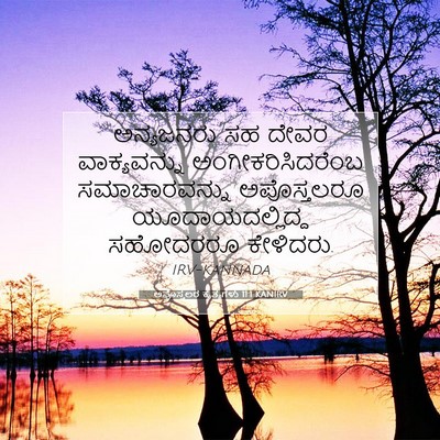 Picture 07 - ಅಪೊಸ್ತಲರ ಕೃತ್ಯಗಳು 11:1 KANIRV - ಅನ್ಯಜನರು ಸಹ ದೇವರ - Bible Verse Picture