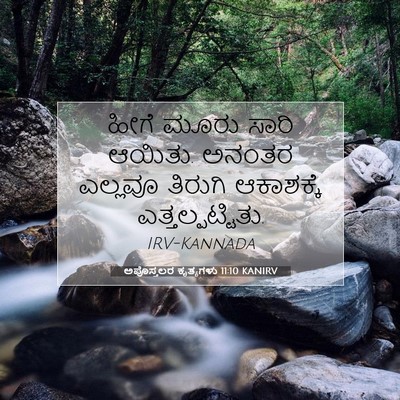 Picture 07 - ಅಪೊಸ್ತಲರ ಕೃತ್ಯಗಳು 11:10 KANIRV - ಹೀಗೆ ಮೂರು ಸಾರಿ - Bible Verse Picture