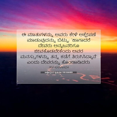 Picture 07 - ಅಪೊಸ್ತಲರ ಕೃತ್ಯಗಳು 11:18 KANIRV - ಈ ಮಾತುಗಳನ್ನು ಅವರು - Bible Verse Picture