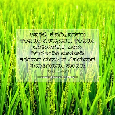 Picture 07 - ಅಪೊಸ್ತಲರ ಕೃತ್ಯಗಳು 11:20 KANIRV - ಅವರಲ್ಲಿ - Bible Verse Picture
