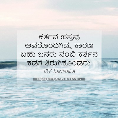 Picture 07 - ಅಪೊಸ್ತಲರ ಕೃತ್ಯಗಳು 11:21 KANIRV - ಕರ್ತನ ಹಸ್ತವು - Bible Verse Picture