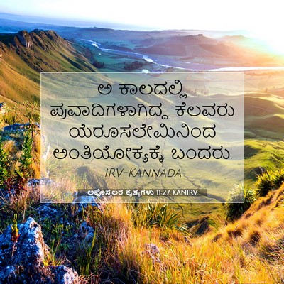 Picture 07 - ಅಪೊಸ್ತಲರ ಕೃತ್ಯಗಳು 11:27 KANIRV - ಅ ಕಾಲದಲ್ಲಿ - Bible Verse Picture