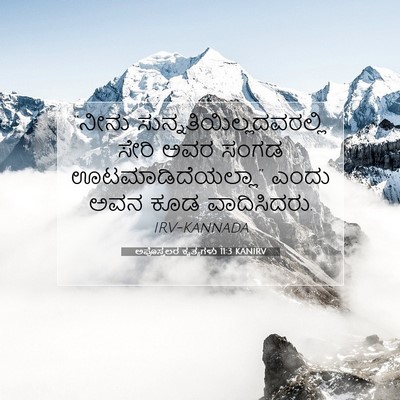 Picture 07 - ಅಪೊಸ್ತಲರ ಕೃತ್ಯಗಳು 11:3 KANIRV - “ನೀನು - Bible Verse Picture
