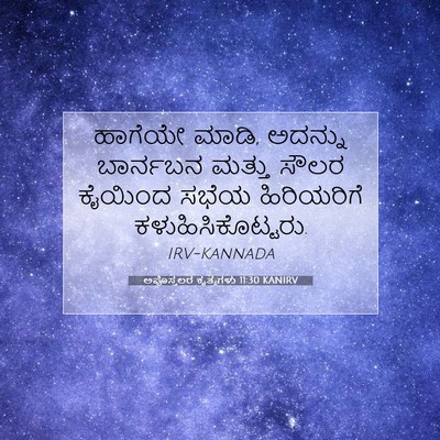 Picture 07 - ಅಪೊಸ್ತಲರ ಕೃತ್ಯಗಳು 11:30 KANIRV - ಹಾಗೆಯೇ ಮಾಡಿ, - Bible Verse Picture