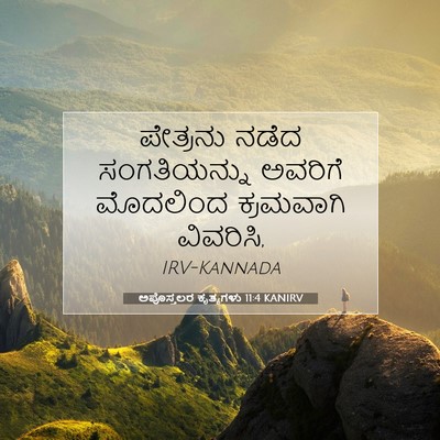 Picture 07 - ಅಪೊಸ್ತಲರ ಕೃತ್ಯಗಳು 11:4 KANIRV - ಪೇತ್ರನು ನಡೆದ - Bible Verse Picture