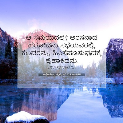 Picture 07 - ಅಪೊಸ್ತಲರ ಕೃತ್ಯಗಳು 12:1 KANIRV - ಆ ಸಮಯದಲ್ಲೇ ಅರಸನಾದ - Bible Verse Picture
