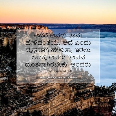 Picture 07 - ಅಪೊಸ್ತಲರ ಕೃತ್ಯಗಳು 12:15 KANIRV - ಆದರೆ ಅವಳು ತಾನು - Bible Verse Picture
