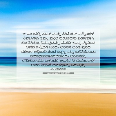 Picture 07 - ಅಪೊಸ್ತಲರ ಕೃತ್ಯಗಳು 12:20 KANIRV - ಆ ಕಾಲದಲ್ಲಿ ತೂರ್ - Bible Verse Picture
