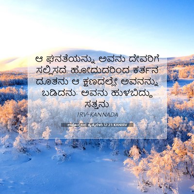 Picture 07 - ಅಪೊಸ್ತಲರ ಕೃತ್ಯಗಳು 12:23 KANIRV - ಆ ಘನತೆಯನ್ನು ಅವನು - Bible Verse Picture
