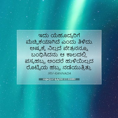 Picture 07 - ಅಪೊಸ್ತಲರ ಕೃತ್ಯಗಳು 12:3 KANIRV - ಇದು ಯೆಹೂದ್ಯರಿಗೆ - Bible Verse Picture