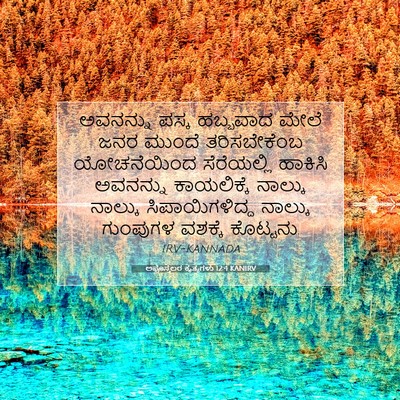 Picture 07 - ಅಪೊಸ್ತಲರ ಕೃತ್ಯಗಳು 12:4 KANIRV - ಅವನನ್ನು ಪಸ್ಕ - Bible Verse Picture