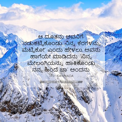Picture 07 - ಅಪೊಸ್ತಲರ ಕೃತ್ಯಗಳು 12:8 KANIRV - ಆ ದೂತನು ಅವನಿಗೆ; - Bible Verse Picture
