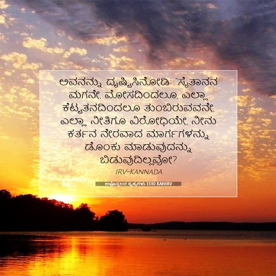 Picture 07 - ಅಪೊಸ್ತಲರ ಕೃತ್ಯಗಳು 13:10 KANIRV - ಅವನನ್ನು - Bible Verse Picture
