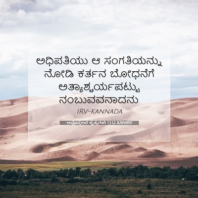 Picture 07 - ಅಪೊಸ್ತಲರ ಕೃತ್ಯಗಳು 13:12 KANIRV - ಅಧಿಪತಿಯು ಆ - Bible Verse Picture