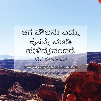 Picture 07 - ಅಪೊಸ್ತಲರ ಕೃತ್ಯಗಳು 13:16 KANIRV - ಆಗ ಪೌಲನು ಎದ್ದು - Bible Verse Picture
