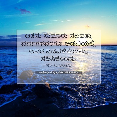 Picture 07 - ಅಪೊಸ್ತಲರ ಕೃತ್ಯಗಳು 13:18 KANIRV - ಆತನು ಸುಮಾರು - Bible Verse Picture