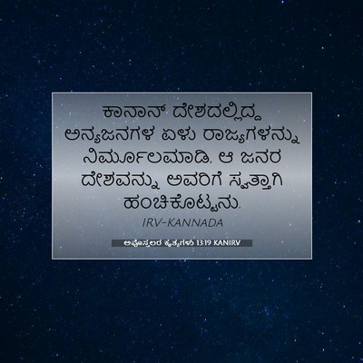 Picture 07 - ಅಪೊಸ್ತಲರ ಕೃತ್ಯಗಳು 13:19 KANIRV - ಕಾನಾನ್ - Bible Verse Picture
