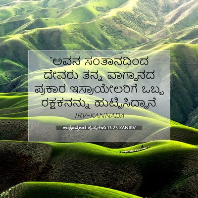 Picture 07 - ಅಪೊಸ್ತಲರ ಕೃತ್ಯಗಳು 13:23 KANIRV - “ಅವನ ಸಂತಾನದಿಂದ - Bible Verse Picture