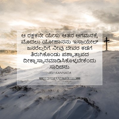 Picture 07 - ಅಪೊಸ್ತಲರ ಕೃತ್ಯಗಳು 13:24 KANIRV - ಆ ರಕ್ಷಕನೇ ಯೇಸು, ಆತನ - Bible Verse Picture