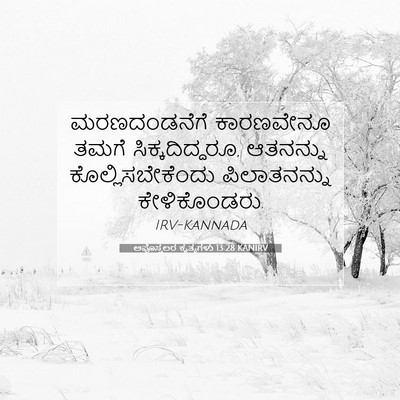 Picture 07 - ಅಪೊಸ್ತಲರ ಕೃತ್ಯಗಳು 13:28 KANIRV - ಮರಣದಂಡನೆಗೆ - Bible Verse Picture
