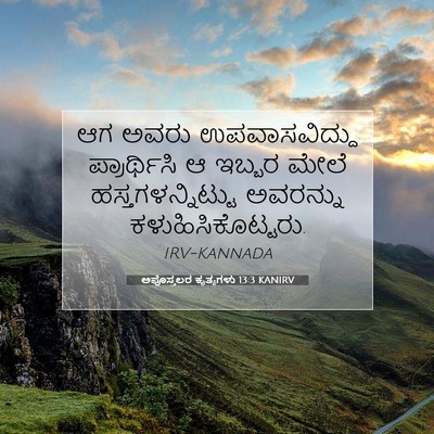 Picture 07 - ಅಪೊಸ್ತಲರ ಕೃತ್ಯಗಳು 13:3 KANIRV - ಆಗ ಅವರು - Bible Verse Picture