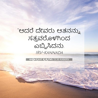 Picture 07 - ಅಪೊಸ್ತಲರ ಕೃತ್ಯಗಳು 13:30 KANIRV - “ಆದರೆ ದೇವರು - Bible Verse Picture