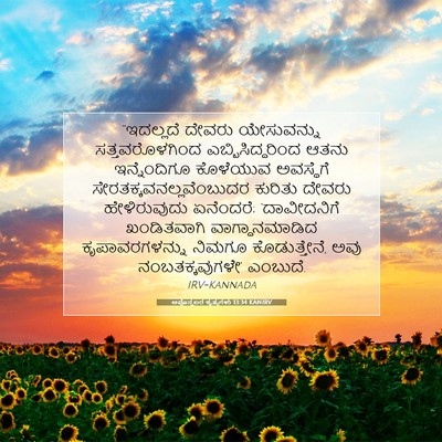 Picture 07 - ಅಪೊಸ್ತಲರ ಕೃತ್ಯಗಳು 13:34 KANIRV - “ಇದಲ್ಲದೆ ದೇವರು - Bible Verse Picture