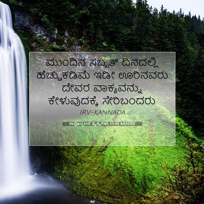 Picture 07 - ಅಪೊಸ್ತಲರ ಕೃತ್ಯಗಳು 13:44 KANIRV - ಮುಂದಿನ ಸಬ್ಬತ್ - Bible Verse Picture