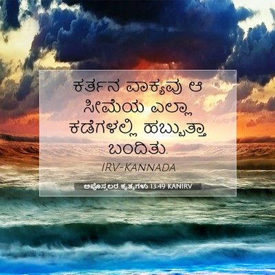 Picture 07 - ಅಪೊಸ್ತಲರ ಕೃತ್ಯಗಳು 13:49 KANIRV - ಕರ್ತನ ವಾಕ್ಯವು ಆ - Bible Verse Picture