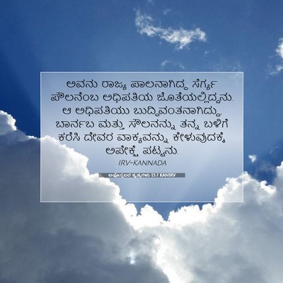 Picture 07 - ಅಪೊಸ್ತಲರ ಕೃತ್ಯಗಳು 13:7 KANIRV - ಅವನು ರಾಜ್ಯ - Bible Verse Picture