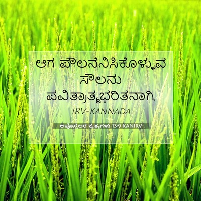 Picture 07 - ಅಪೊಸ್ತಲರ ಕೃತ್ಯಗಳು 13:9 KANIRV - ಆಗ - Bible Verse Picture