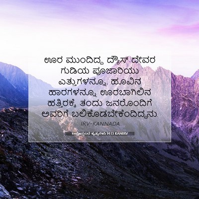 Picture 07 - ಅಪೊಸ್ತಲರ ಕೃತ್ಯಗಳು 14:13 KANIRV - ಊರ ಮುಂದಿದ್ದ - Bible Verse Picture