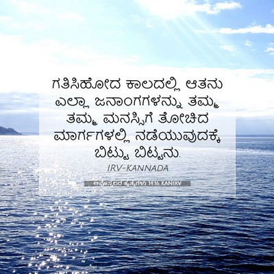 Picture 07 - ಅಪೊಸ್ತಲರ ಕೃತ್ಯಗಳು 14:16 KANIRV - ಗತಿಸಿಹೋದ ಕಾಲದಲ್ಲಿ - Bible Verse Picture