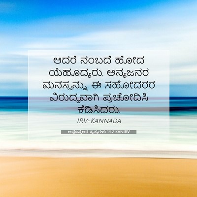 Picture 07 - ಅಪೊಸ್ತಲರ ಕೃತ್ಯಗಳು 14:2 KANIRV - ಆದರೆ ನಂಬದೆ ಹೋದ - Bible Verse Picture