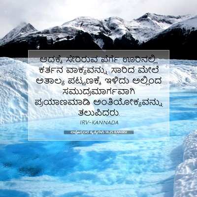 Picture 07 - ಅಪೊಸ್ತಲರ ಕೃತ್ಯಗಳು 14:25 KANIRV - ಅದಕ್ಕೆ ಸೇರಿರುವ - Bible Verse Picture