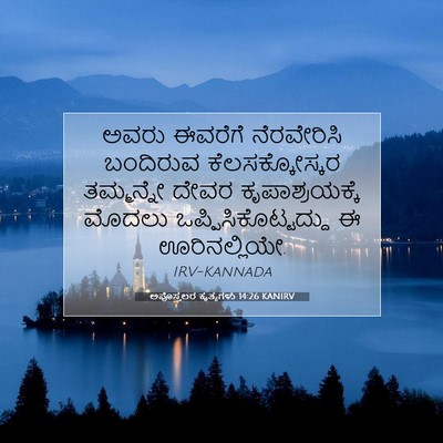 Picture 07 - ಅಪೊಸ್ತಲರ ಕೃತ್ಯಗಳು 14:26 KANIRV - ಅವರು ಈವರೆಗೆ - Bible Verse Picture