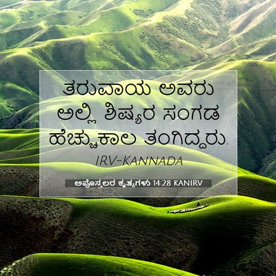 Picture 07 - ಅಪೊಸ್ತಲರ ಕೃತ್ಯಗಳು 14:28 KANIRV - ತರುವಾಯ ಅವರು ಅಲ್ಲಿ - Bible Verse Picture