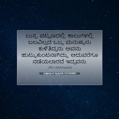 Picture 07 - ಅಪೊಸ್ತಲರ ಕೃತ್ಯಗಳು 14:8 KANIRV - ಲುಸ್ತ್ರ - Bible Verse Picture