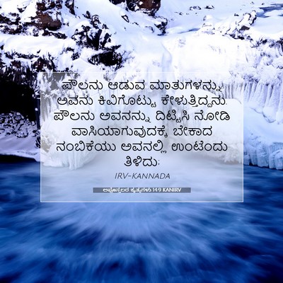 Picture 07 - ಅಪೊಸ್ತಲರ ಕೃತ್ಯಗಳು 14:9 KANIRV - ಪೌಲನು ಆಡುವ - Bible Verse Picture